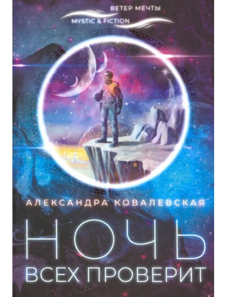 Ночь всех проверит