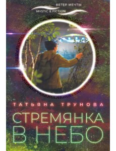 Стремянка в небо Стремянка в небо