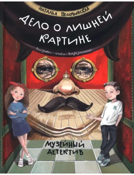 Дело о лишней картине. Музейный детектив