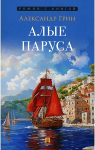 Алые паруса