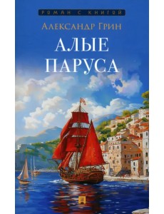 Алые паруса Алые паруса