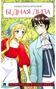 Бедная Лиза