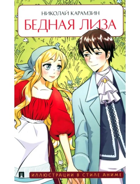 Бедная Лиза