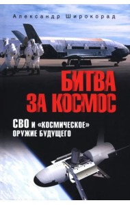 Битва за космос. СВО и