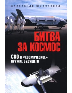 Битва за космос. СВО и "космическое" оружие будущего Битва за космос. СВО и "космическое" оружие будущего