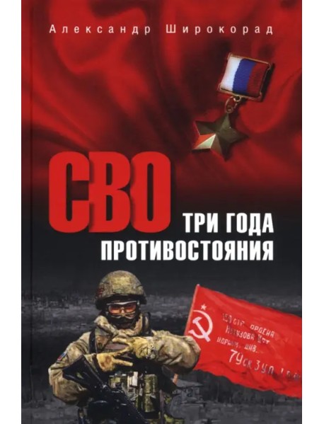 СВО. Три года противостояния