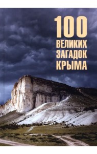 100 великих загадок Крыма