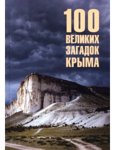 100 великих загадок Крыма