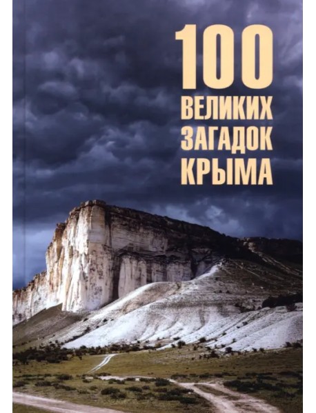 100 великих загадок Крыма