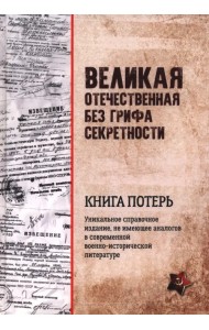 Великая Отечественная без грифа секретности. Книга потерь