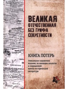 Великая Отечественная без грифа секретности. Книга потерь