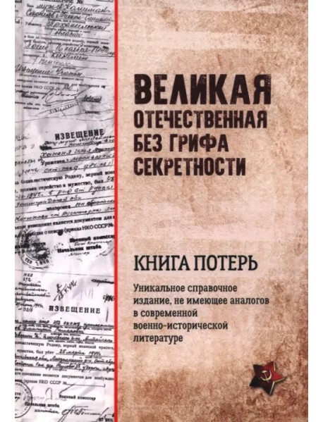 Великая Отечественная без грифа секретности. Книга потерь