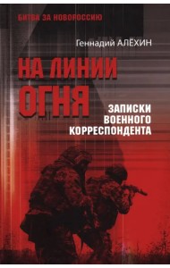 На линии огня. Записки военного корреспондента