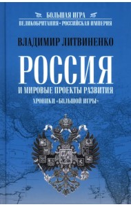 Россия и мировые проекты развития. Хроники Большой игры