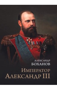 Император Александр III