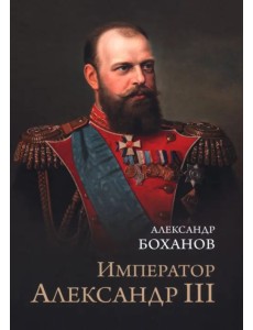 Император Александр III