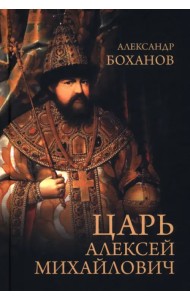 Царь Алексей Михайлович