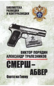 Смерш — абвер. Охота на Гиену