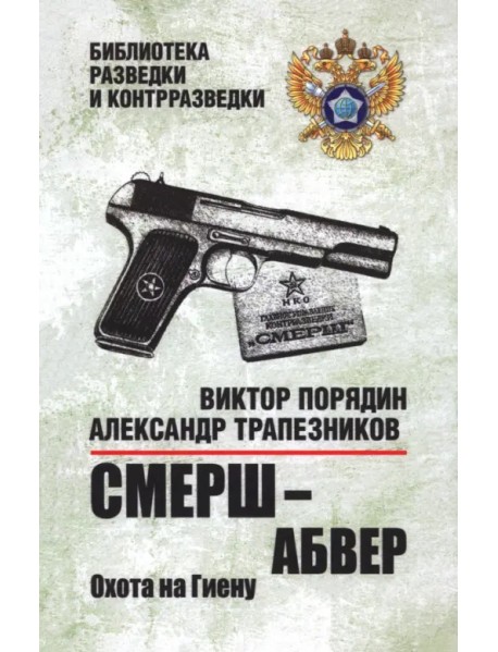 Смерш — абвер. Охота на Гиену