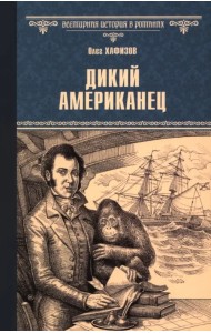 Дикий американец