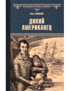 Дикий американец