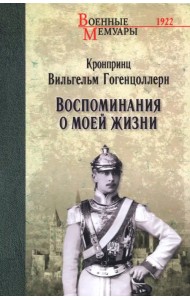 Воспоминания о моей жизни