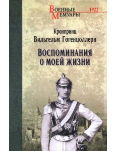 Воспоминания о моей жизни