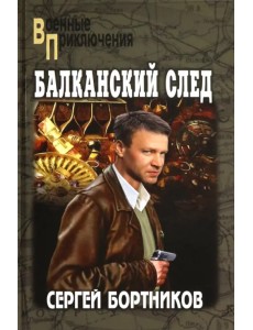 Балканский след