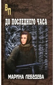 До последнего часа