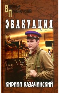 Эвакуация