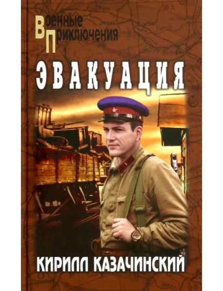 Эвакуация