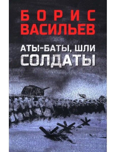 Аты-баты, шли солдаты