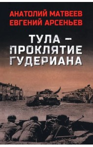 Тула — проклятие Гудериана