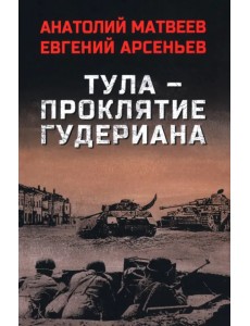 Тула — проклятие Гудериана Тула — проклятие Гудериана