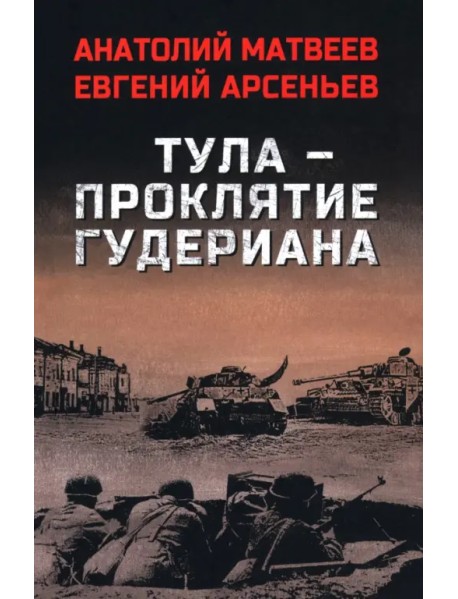 Тула — проклятие Гудериана