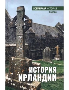 История Ирландии История Ирландии