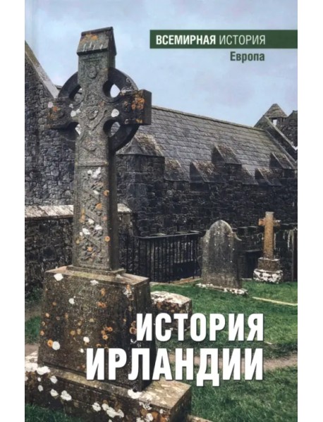 История Ирландии