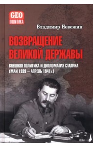 Возвращение великой державы. Внешняя политика и дипломатия Сталина (май 1939-апрель 1941 гг.)