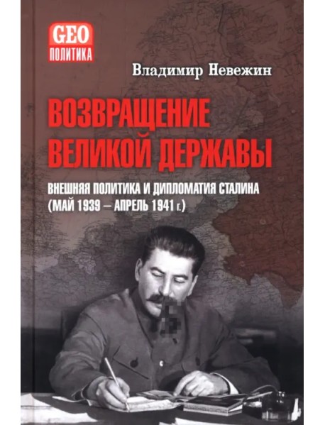 Возвращение великой державы. Внешняя политика и дипломатия Сталина (май 1939-апрель 1941 гг.)