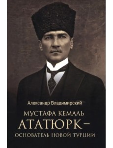 Мустафа Кемаль Ататюрк — основатель новой Турции Мустафа Кемаль Ататюрк — основатель новой Турции