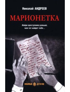 Марионетка