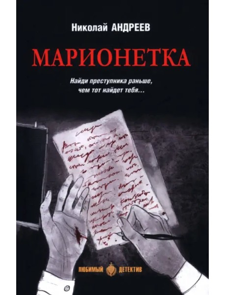 Марионетка