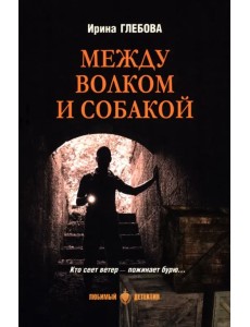Между волком и собакой Между волком и собакой