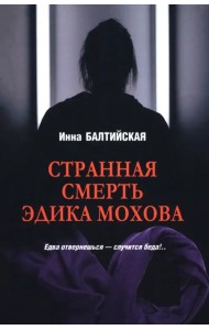 Странная смерть Эдика Мохова