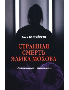 Странная смерть Эдика Мохова