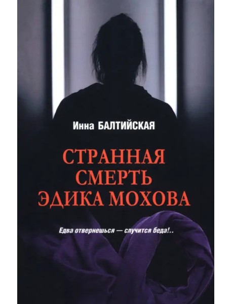 Странная смерть Эдика Мохова