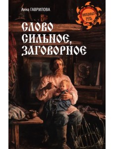 Слово сильное, заговорное Слово сильное, заговорное