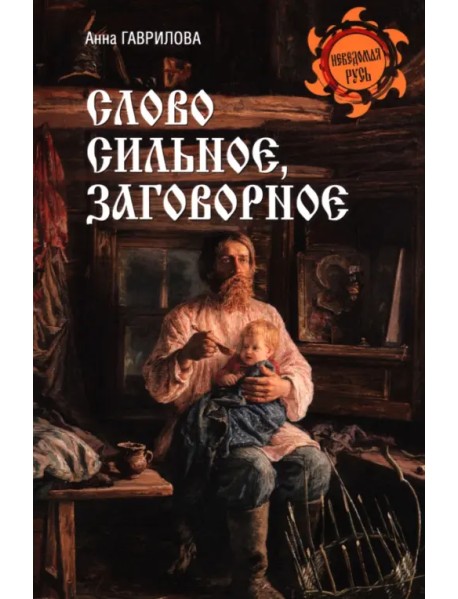 Слово сильное, заговорное