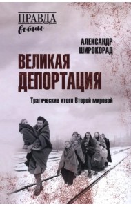 Великая депортация. Трагические итоги Второй мировой