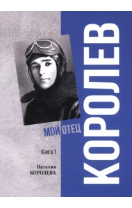 Королев. Мой отец. Книга 1